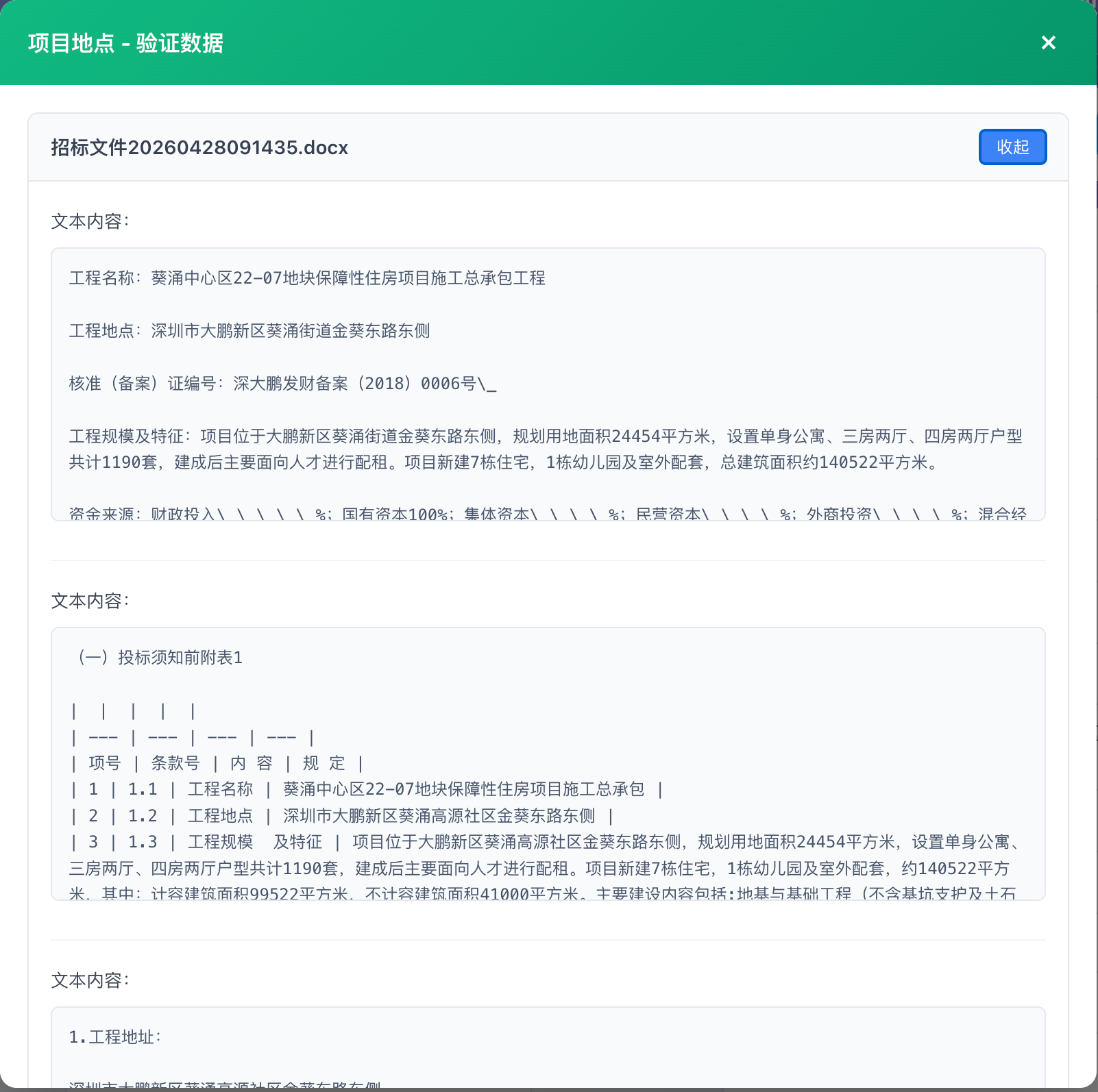工程字段原文验证数据
